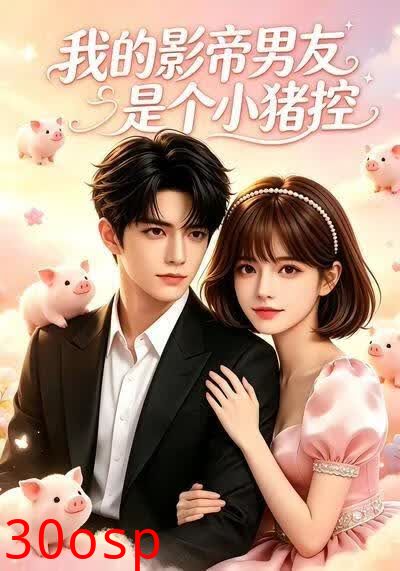 我的影帝男友是个小猪控