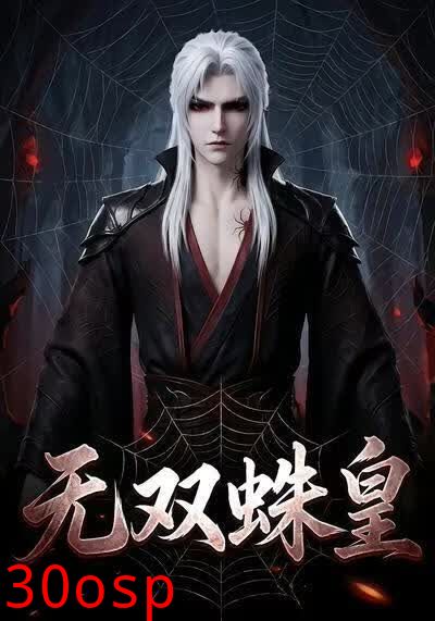 无双蛛皇