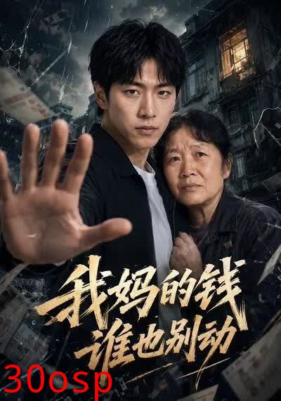 我妈的钱谁也别动
