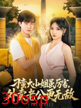 刁蛮大小姐虽厉害，外卖老公更无敌