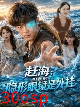 赶海：但我的隐形眼镜是外挂