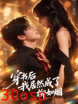穿书后我居然成了柳如烟