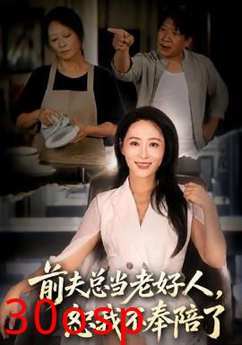 前夫总当老好人，恕我不奉陪了