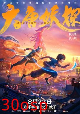 大唐妖探