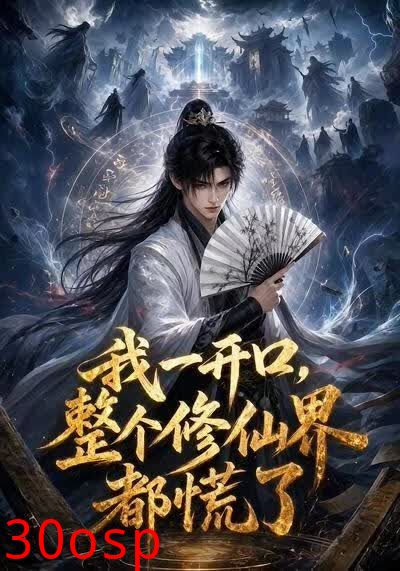 我一开口，整个修仙界都慌了