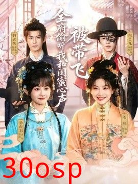 全府偷听我和闺蜜心声被带飞