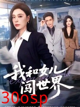 我和女儿闯世界
