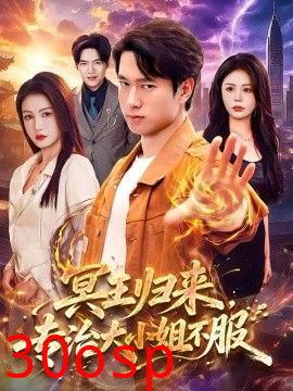 冥王归来，专治大小姐不服