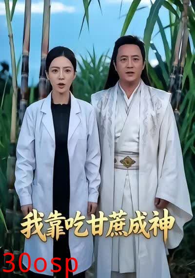 我靠吃甘蔗成神