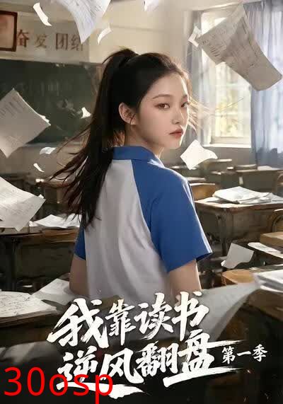 我靠读书逆风翻盘第一季