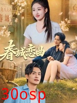 春城恋曲