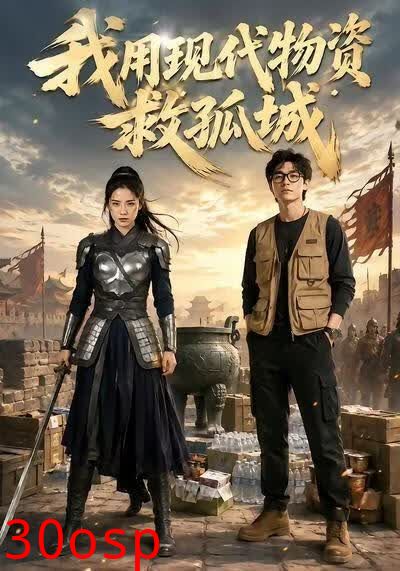 我用现代物资救孤城