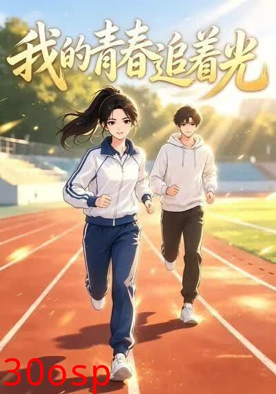我的青春追着光