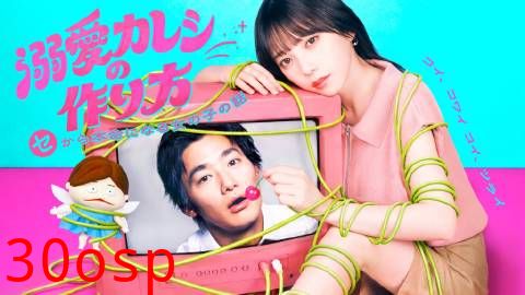 溺爱男友养成法～从性关系到成为本命女孩的故事～