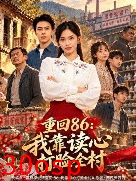 重回86：我靠读心打脸全村