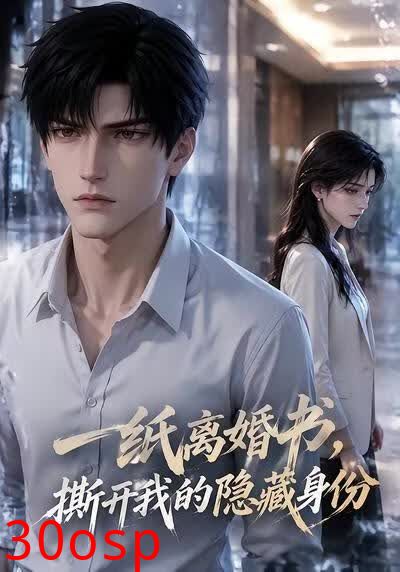 一纸离婚书，撕开我的隐藏身份