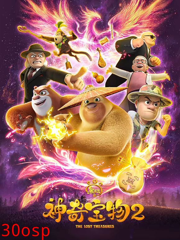 熊出没之神奇宝物第二季