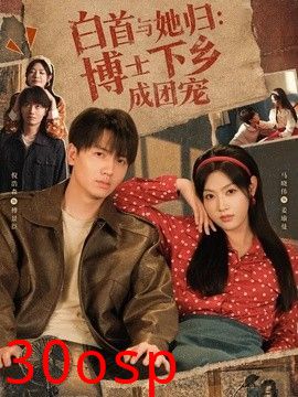 白首与她归博士下乡成团宠