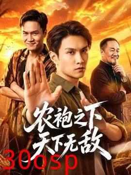 农袍之下天下无敌