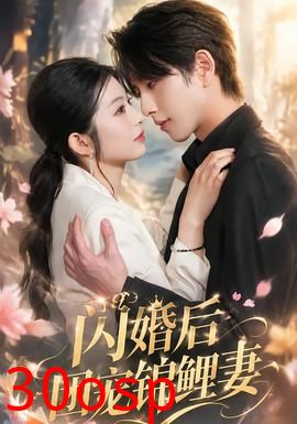 闪婚后团宠锦鲤妻