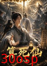 算死仙第八季