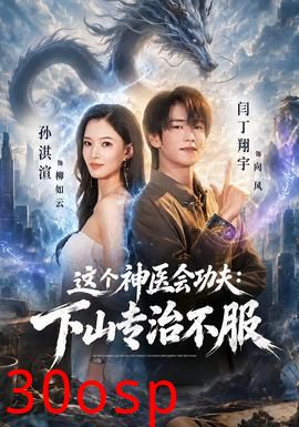 这个神医会功夫：下山专治不服