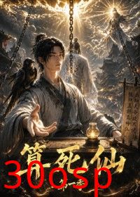 算死仙第一季