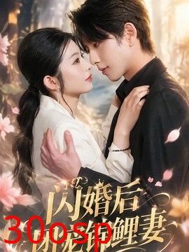 闪婚后团宠锦鲤妻