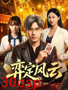弈定风云
