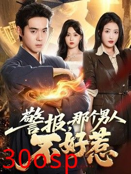 警报，那个男人不好惹
