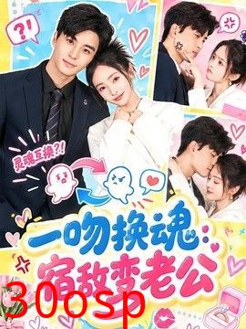 一吻换魂：宿敌变老公