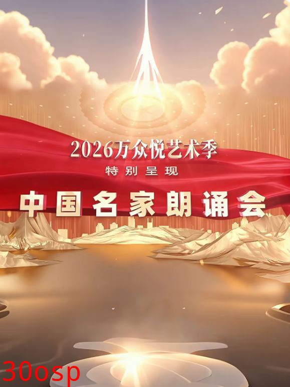 中国名家朗诵会