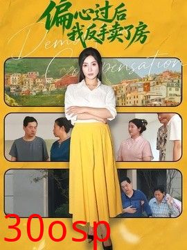 偏心过后我反手卖了房 偏心过后我转手卖了房