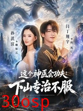 这个神医会功夫：下山专治不服