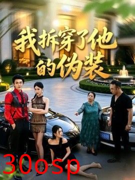 我拆穿了他的伪装