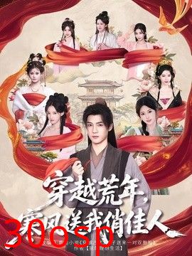 穿越荒年，寒风送我俏佳人