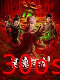 灵魂摆渡·公主之梦