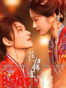花归锦宫城