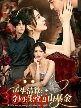 重生清算：夺回我的远山基金