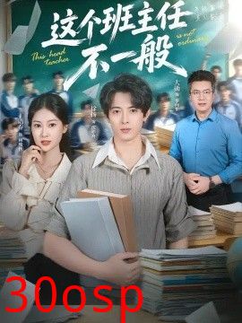 这个班主任不一般