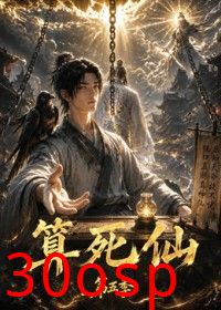 算死仙第五季