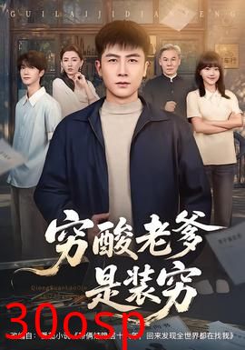 穷酸老爹是装穷