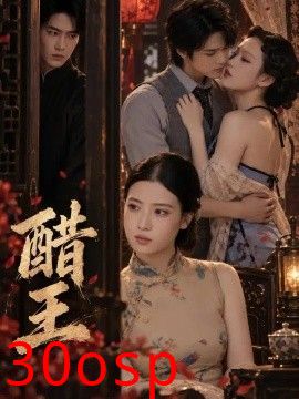 醋王