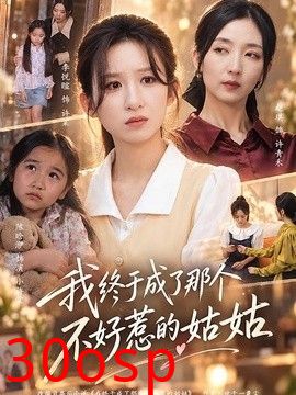 我终于成了那个不好惹的姑姑