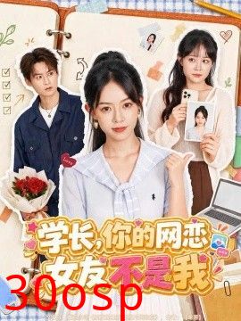 学长，你的网恋女友不是我