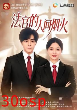 法官的人间烟火