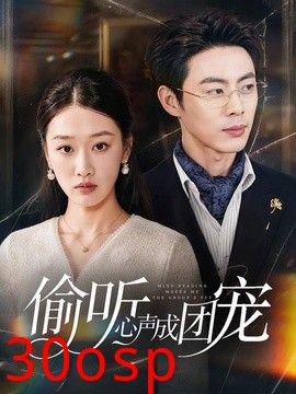 偷听心声成团宠