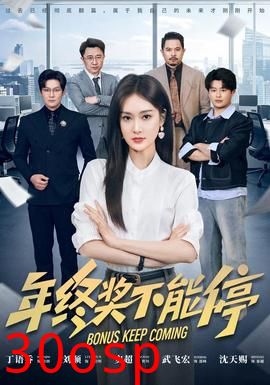 年终奖不能停