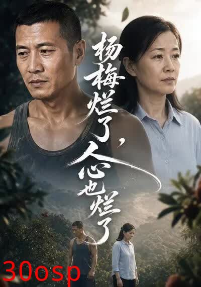 杨梅烂了，人心也烂了