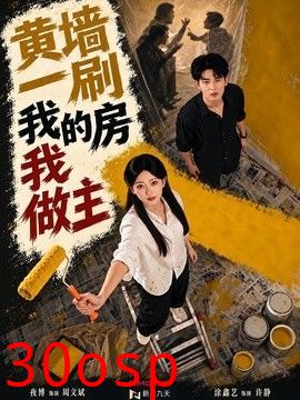 黄墙一刷，我的房我做主